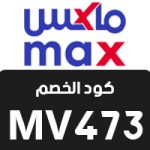 كود خصم ماكس فاشون - كود خصم ماكس 2023 فعال على كل المنتجات - كوبون خصم ماكس فاشون 50%