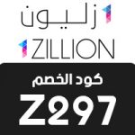 كود خصم ون زليون - 1